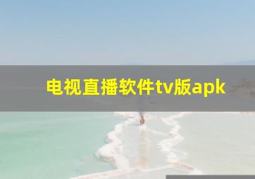 电视直播软件tv版apk