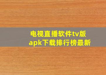 电视直播软件tv版apk下载排行榜最新