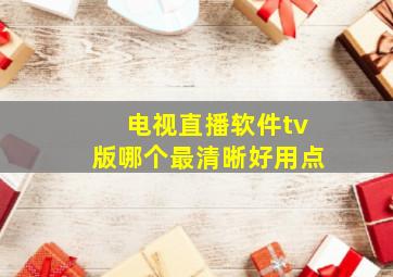 电视直播软件tv版哪个最清晰好用点