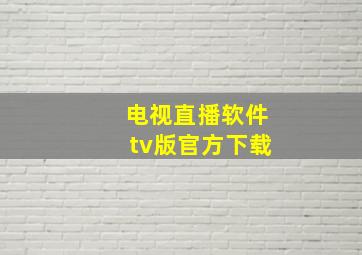 电视直播软件tv版官方下载