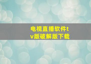 电视直播软件tv版破解版下载