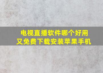 电视直播软件哪个好用又免费下载安装苹果手机