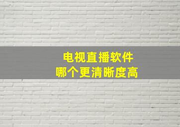 电视直播软件哪个更清晰度高