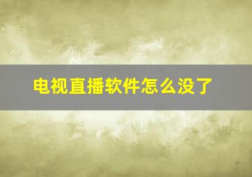 电视直播软件怎么没了