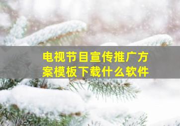 电视节目宣传推广方案模板下载什么软件