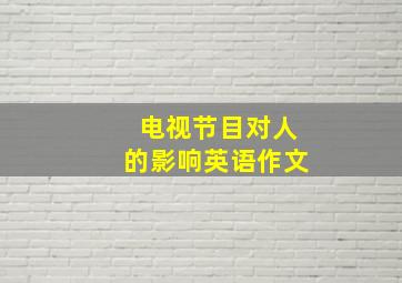 电视节目对人的影响英语作文