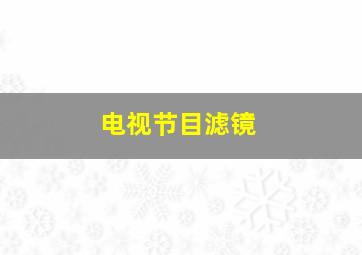 电视节目滤镜