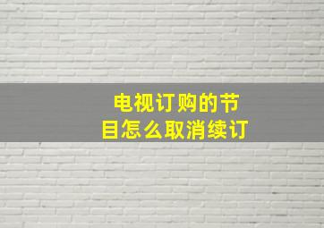 电视订购的节目怎么取消续订