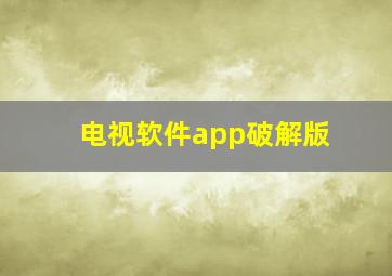 电视软件app破解版