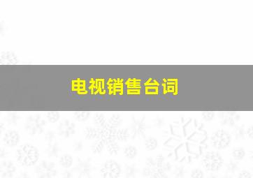 电视销售台词