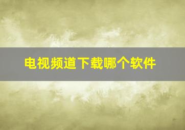 电视频道下载哪个软件