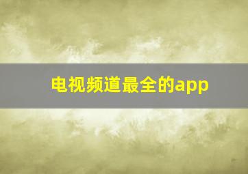 电视频道最全的app