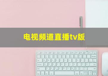 电视频道直播tv版