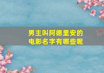 男主叫阿德里安的电影名字有哪些呢