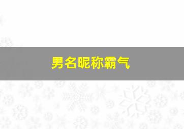 男名昵称霸气