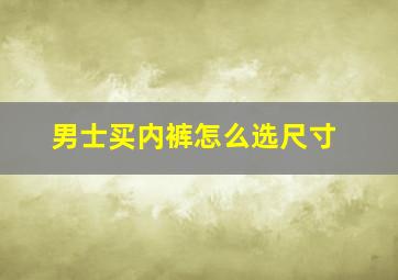 男士买内裤怎么选尺寸