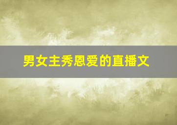 男女主秀恩爱的直播文