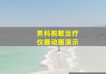 男科脱敏治疗仪器动画演示