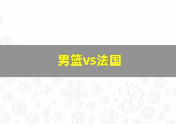 男篮vs法国