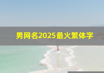 男网名2025最火繁体字