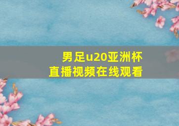 男足u20亚洲杯直播视频在线观看