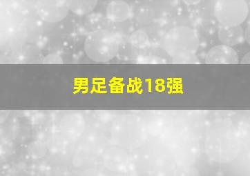 男足备战18强