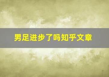 男足进步了吗知乎文章