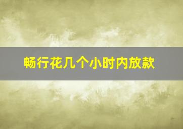 畅行花几个小时内放款