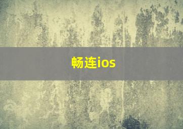 畅连ios