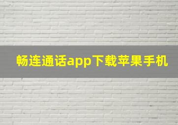 畅连通话app下载苹果手机