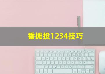 番摊投1234技巧