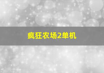 疯狂农场2单机