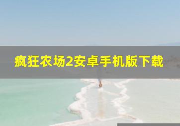 疯狂农场2安卓手机版下载