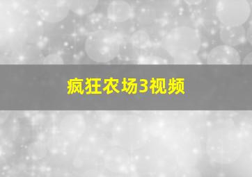 疯狂农场3视频