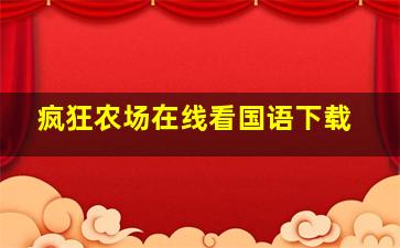 疯狂农场在线看国语下载