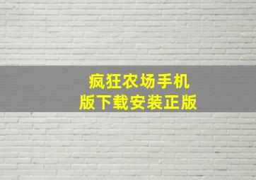 疯狂农场手机版下载安装正版