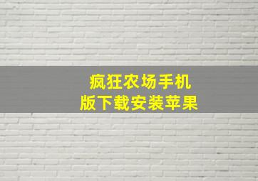 疯狂农场手机版下载安装苹果