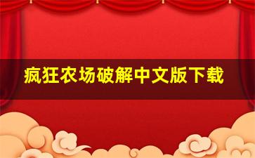 疯狂农场破解中文版下载