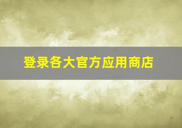 登录各大官方应用商店