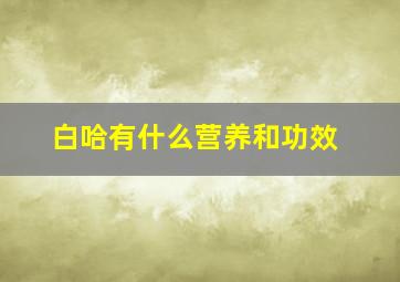 白哈有什么营养和功效