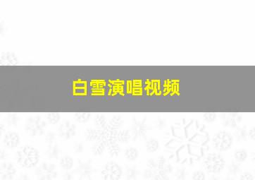 白雪演唱视频