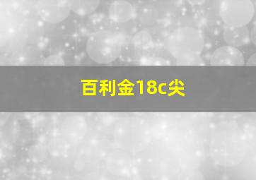 百利金18c尖