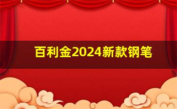 百利金2024新款钢笔