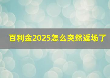 百利金2025怎么突然返场了