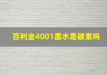 百利金4001墨水是碳素吗