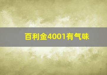 百利金4001有气味