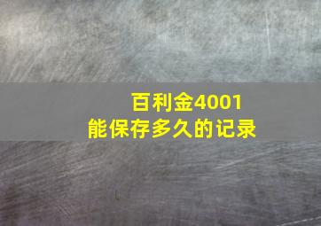 百利金4001能保存多久的记录