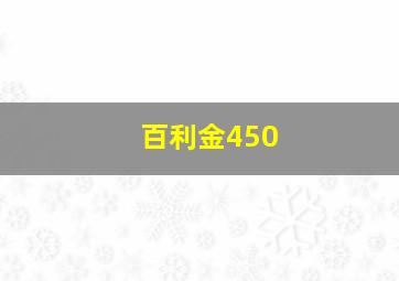 百利金450