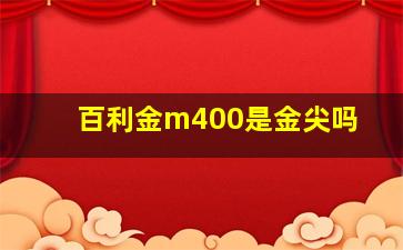 百利金m400是金尖吗