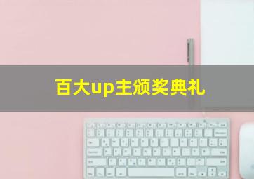 百大up主颁奖典礼